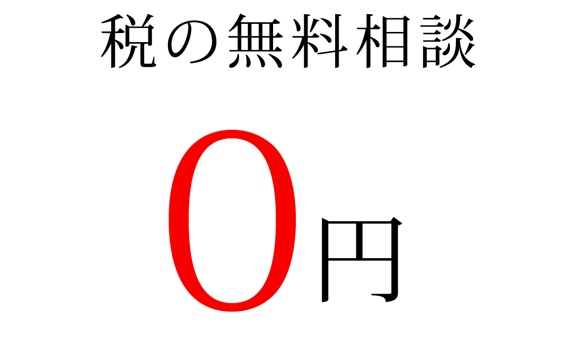 税理士が対応する無料相談