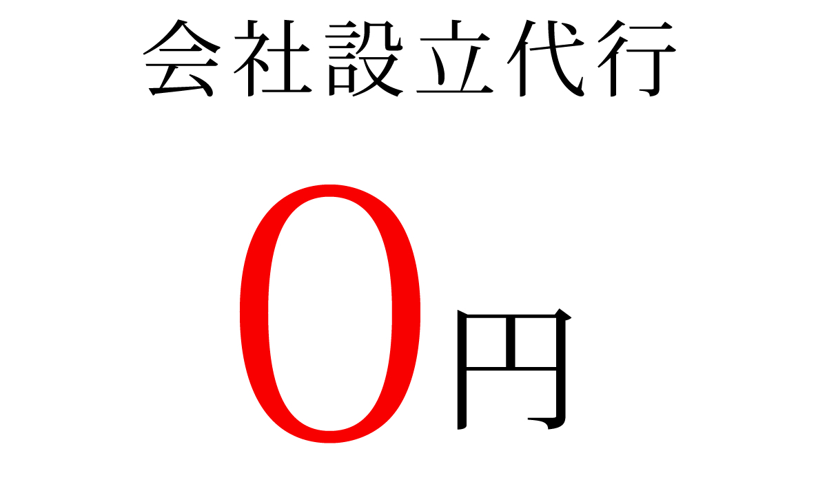 会社設立代行無料