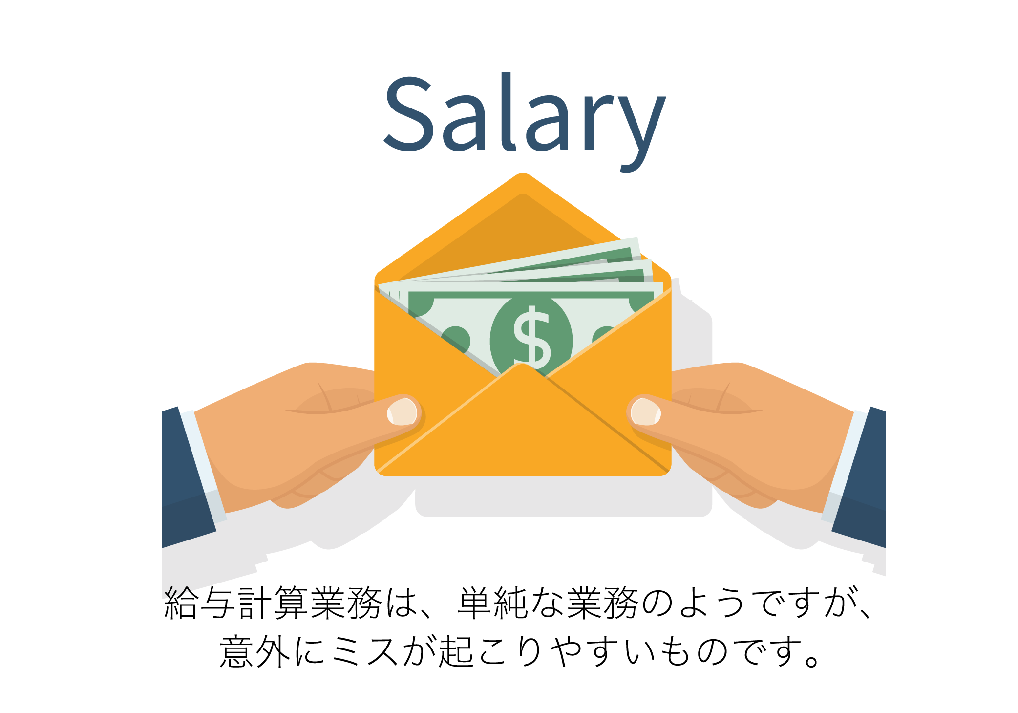 給与計算